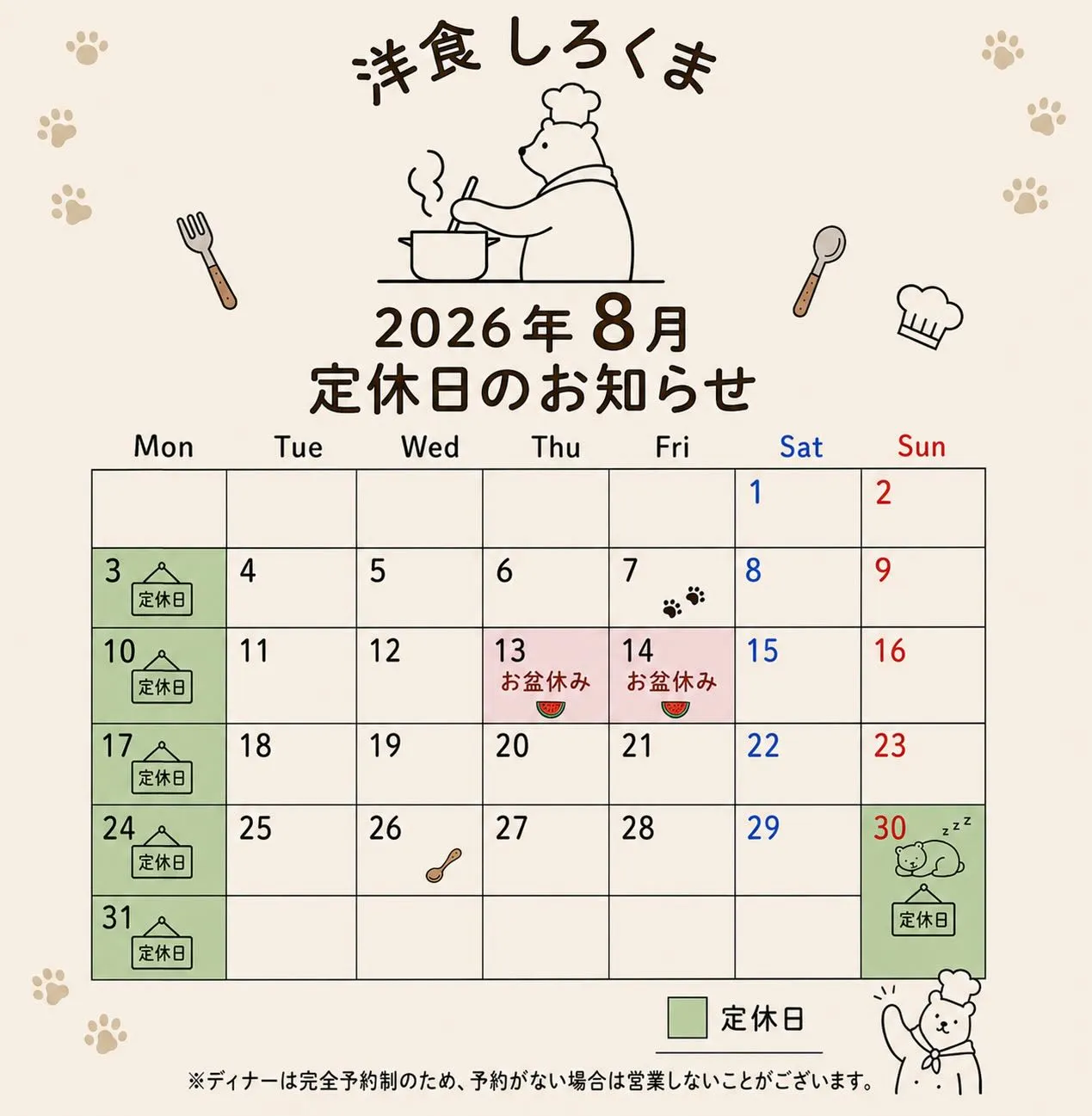 【8月のスケジュール】